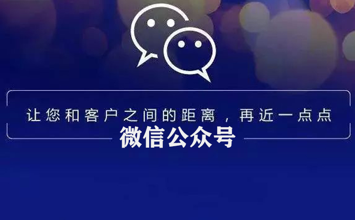 微信公眾號有什么推廣方式呢?